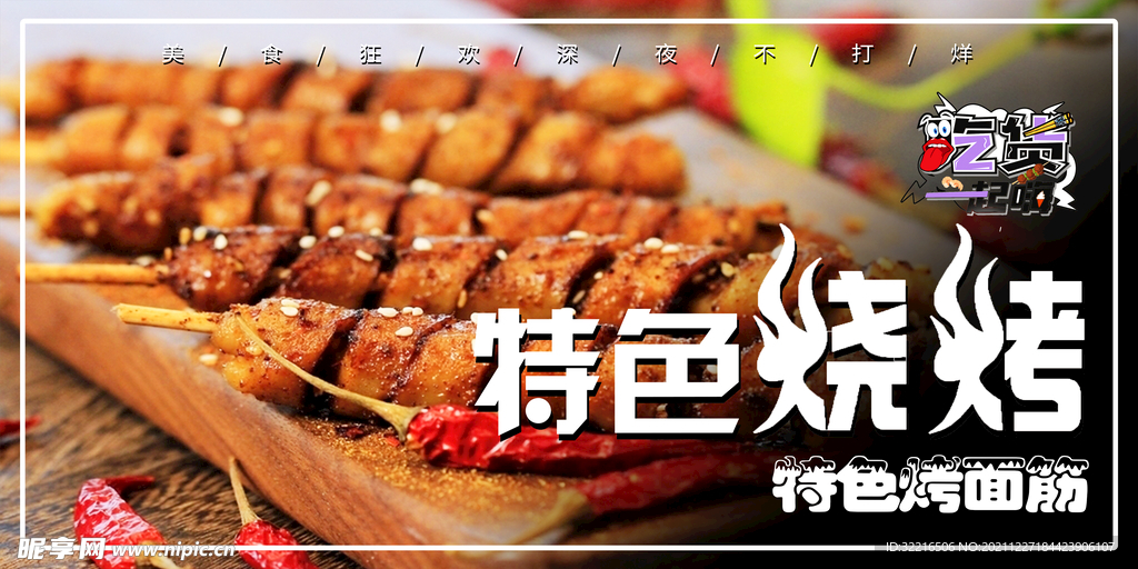 特色烧烤