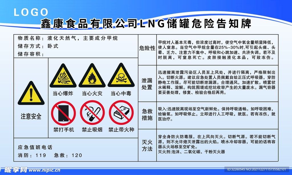 LNG储罐危险告知牌