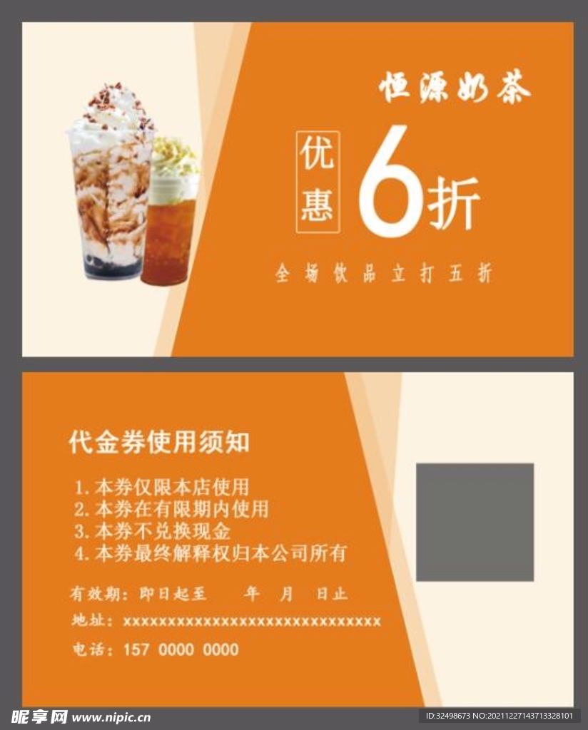 奶茶代金券