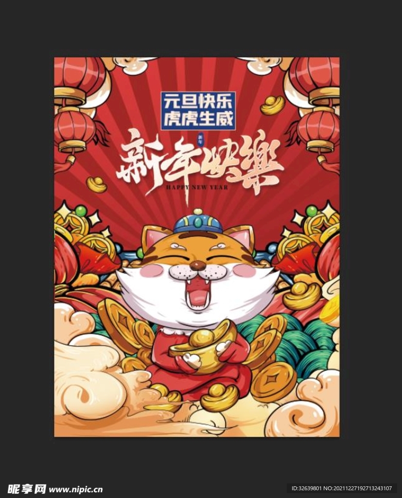 元旦海报 新年快乐