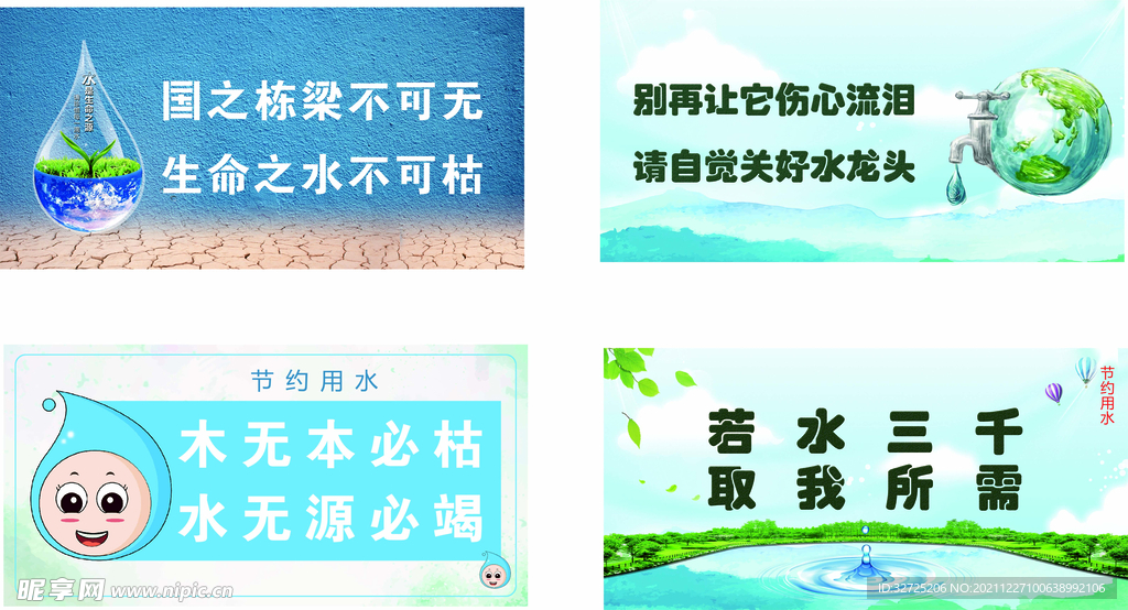 节约用水