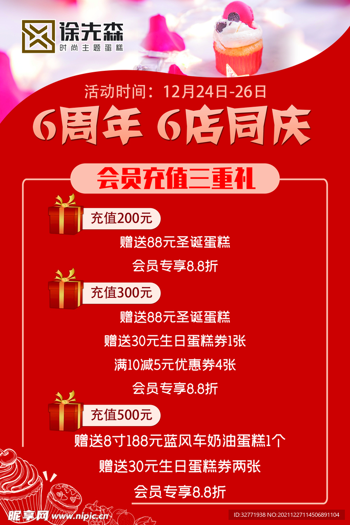 6周年店庆 