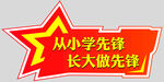 从小学先锋  长大做先锋