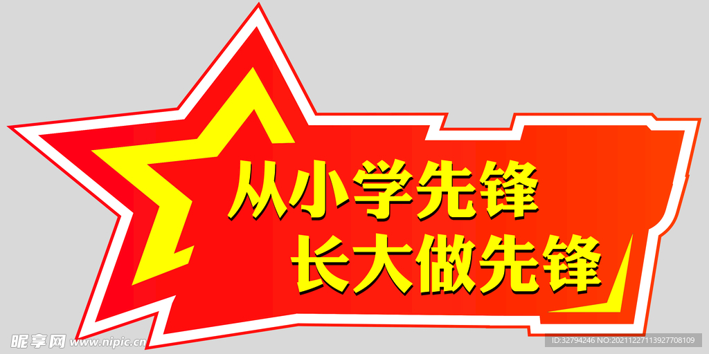 从小学先锋  长大做先锋