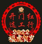 2020福虎贺岁窗花