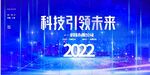 2022创新超越企业年会宣传展