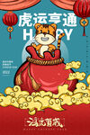 2022虎年春节元旦新年海报