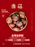 红色系列新鲜香菇销售海报
