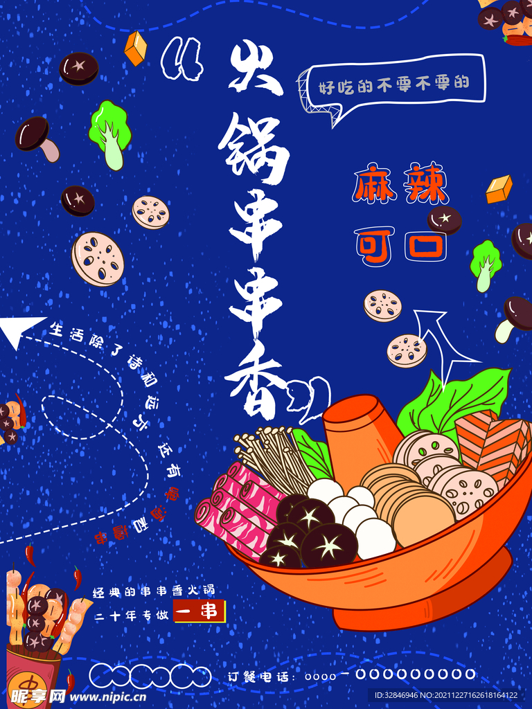 火锅海报 串串香海报