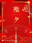 喜庆2022年虎年除夕节日海报