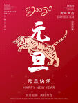 2022虎年新年春节元旦快乐