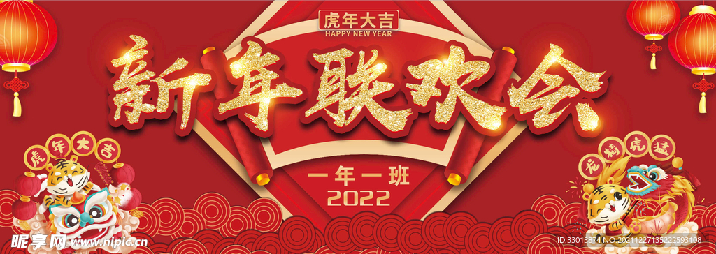 新年联欢会