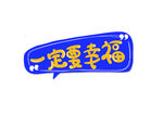 手举牌蓝色一定要幸福边框