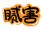 手举牌腻害边框