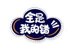 手举牌全是我的错边框