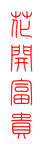 花开富贵