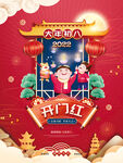 新年海报之大年初八