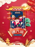 新年海报之大年初六