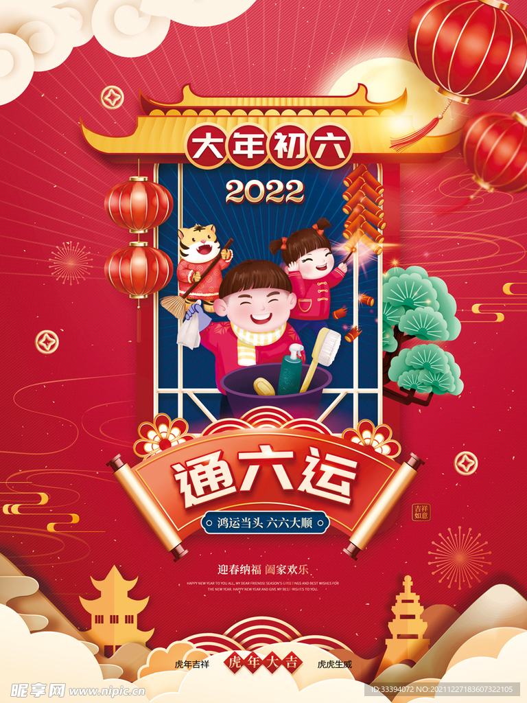 新年海报之大年初六
