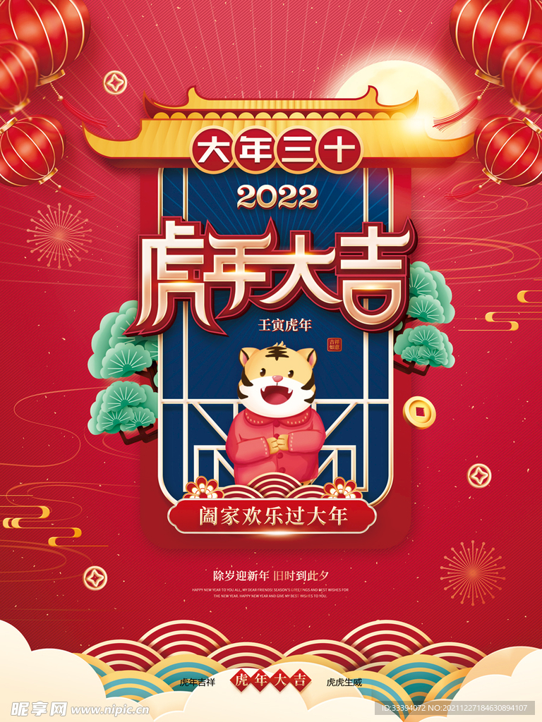 新年海报之大年三十