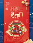 新年习俗海报之初三贴赤口
