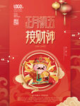 新年习俗海报之初五接财神