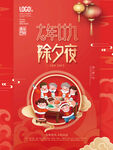 新年习俗海报之除夕年夜饭
