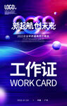 年会工作证