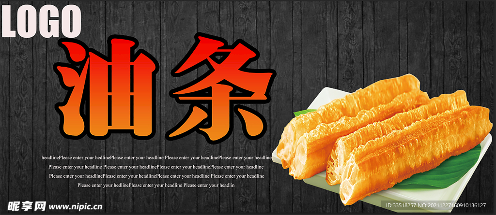 油条