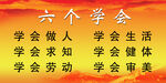 六个学会