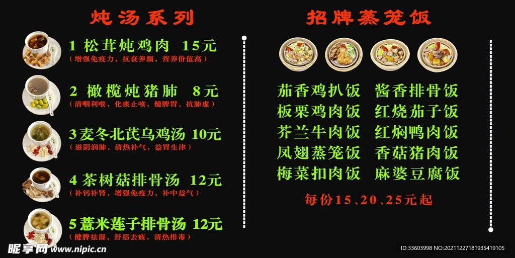 蒸笼饭炖汤菜单