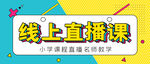 线上直播课海报