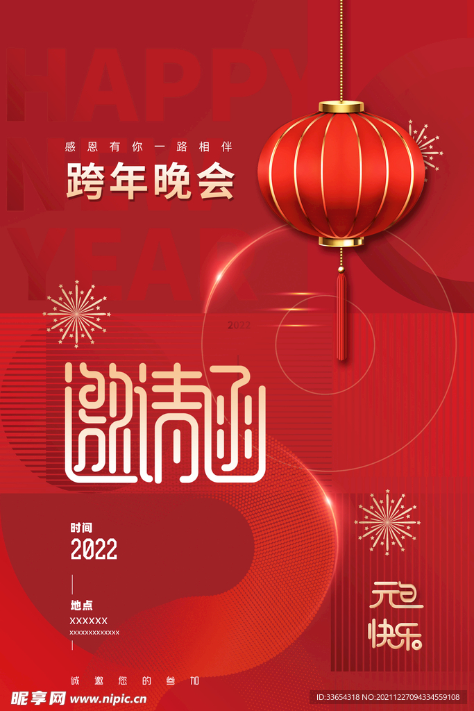  年会跨年晚会邀请函海报
