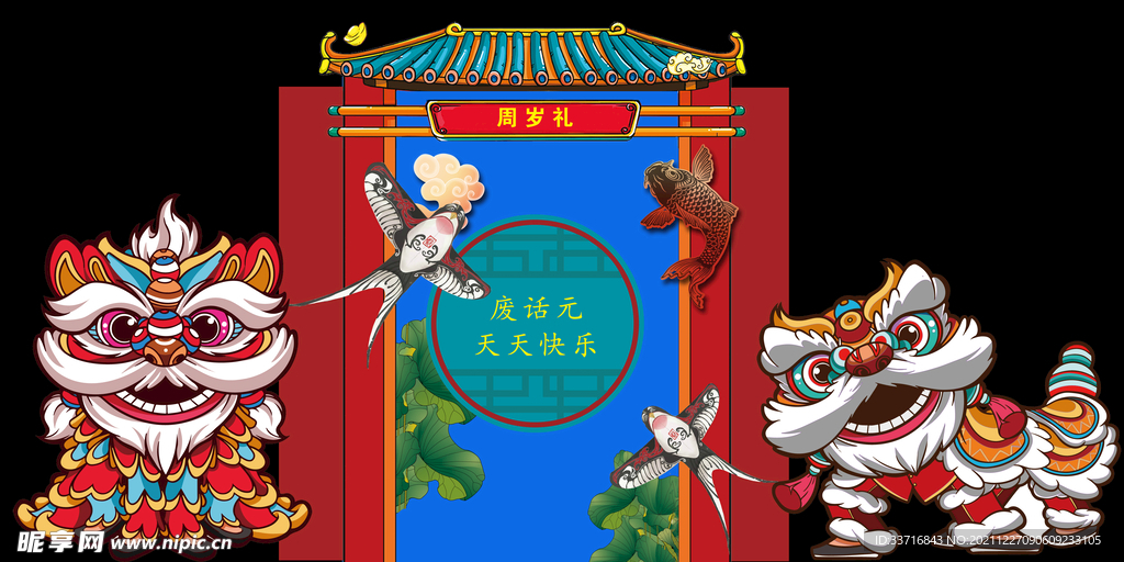 生日布置国潮