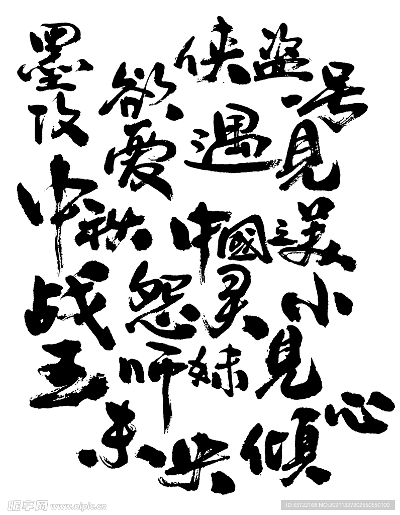 书法字