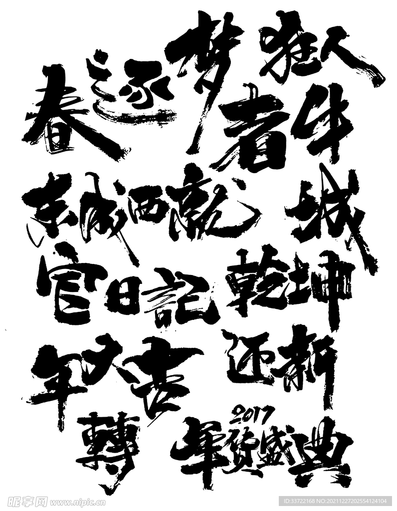 书法字