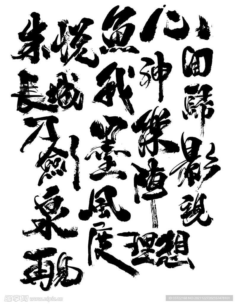 书法字