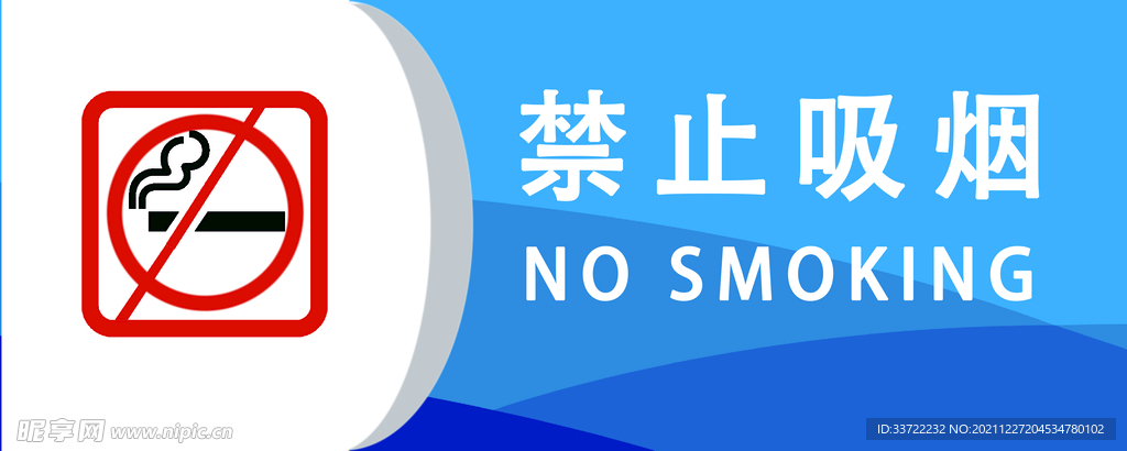 禁止吸烟