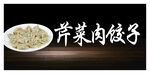 芹菜肉饺子