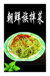 朝鲜族拌菜