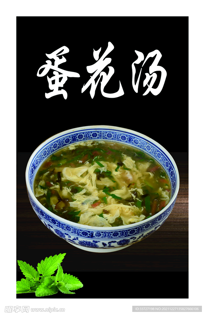 蛋花汤