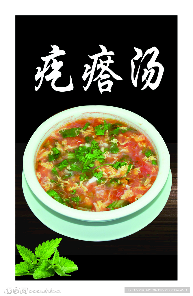 疙瘩汤