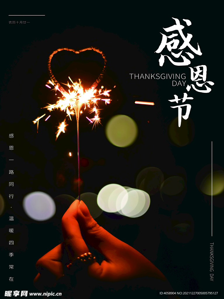 感恩节