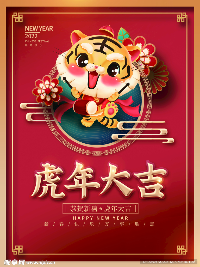 虎年大吉