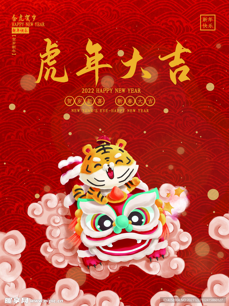 虎年大吉