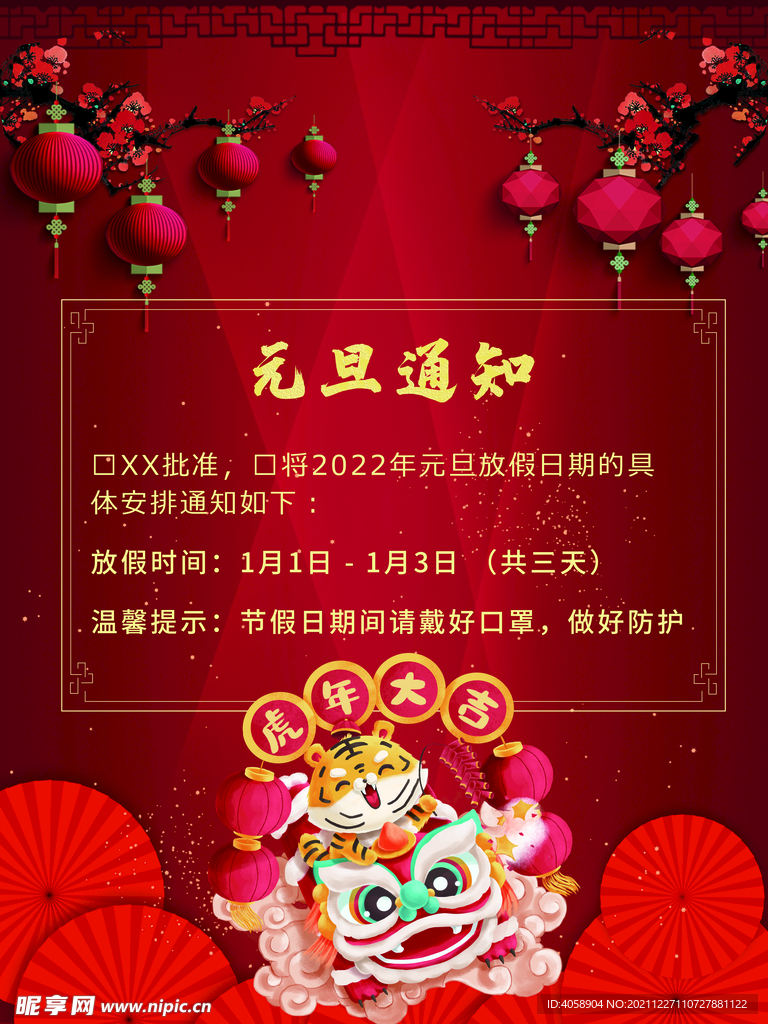 元旦放假通知