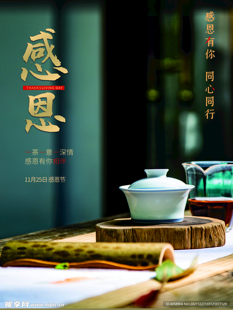 感恩节