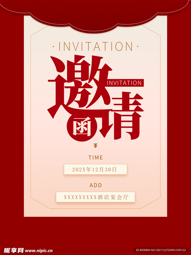 邀请函