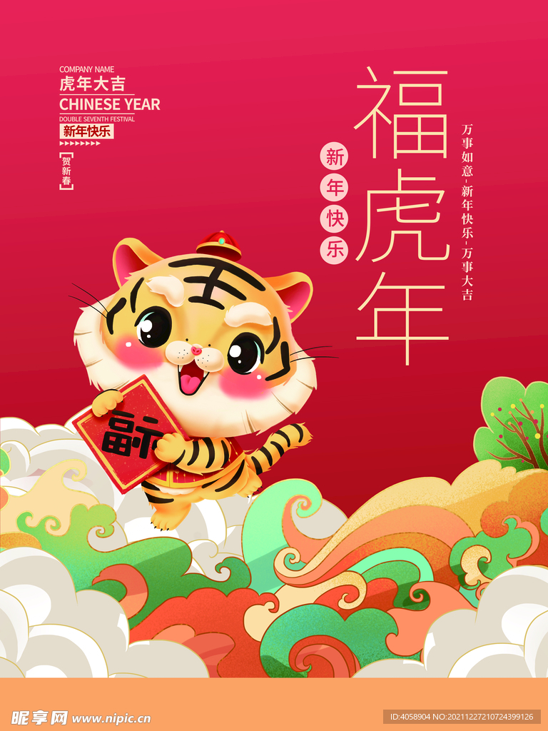 福虎年