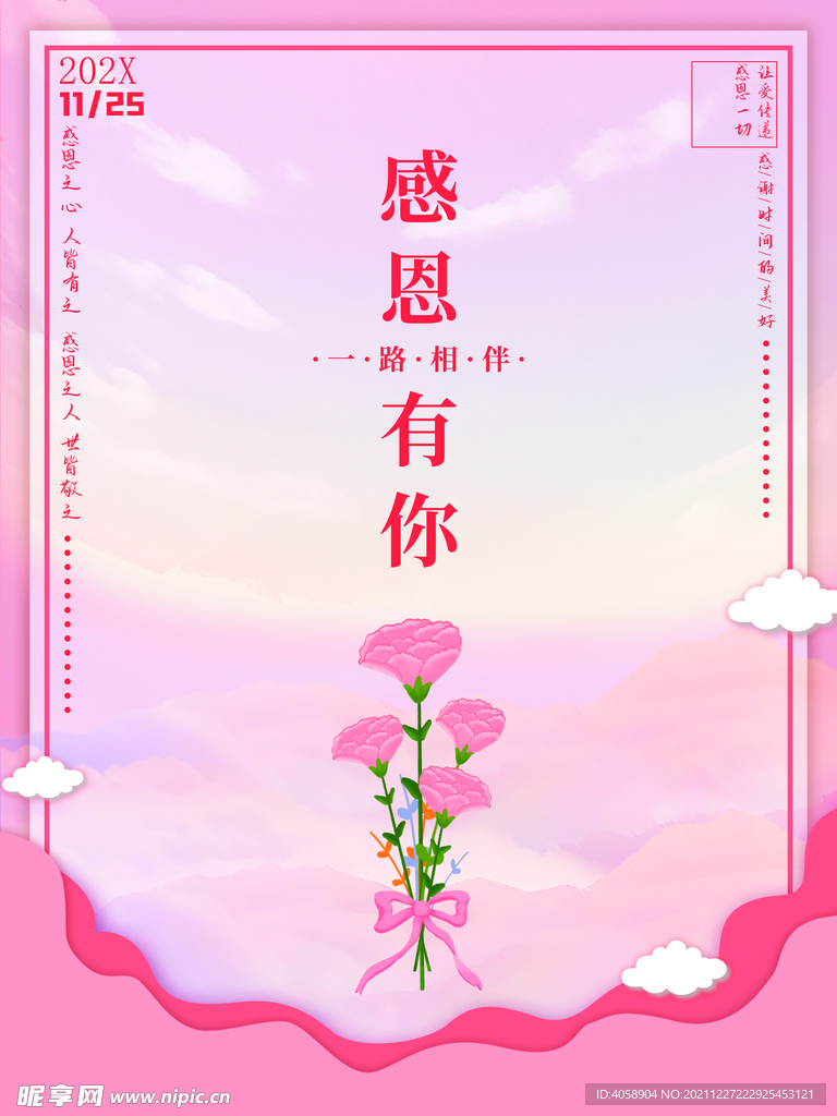 感恩有你